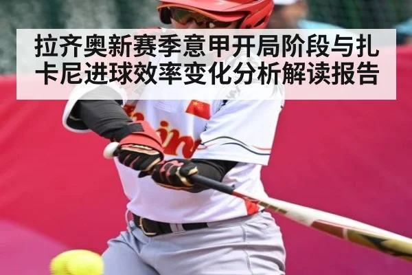 拉齐奥新赛季意甲开局阶段与扎卡尼进球效率变化分析解读报告 | kaiyun